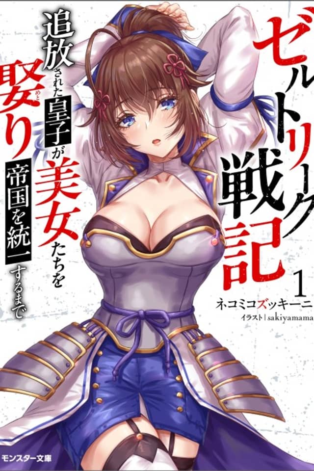 Zeltryk Senki Tsuihou Sareta Ouji ga Bijo-tachi wo Tsuri Teikoku wo Touitsu Suru made