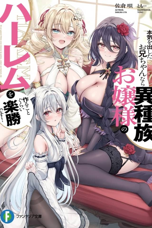 Honki wo Dashita Onii-chan Nara Ishuuzoku Ojou-sama no Harem wo Tsukuru Koto Gurai Rakushou desu!