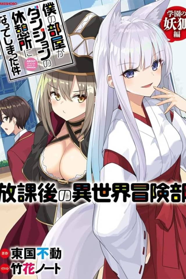 Boku no Heya ga Dungeon no Kyuukeijo ni Natteshimatta Ken: Houkago no Isekai Bouken-bu - Gakuen no Youko Hen