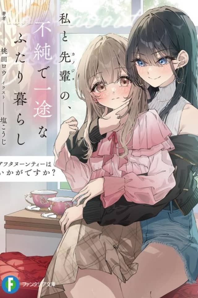 Afternoon Tea wa Ikaga desu ka?: Watashi to Senpai no Fujun de Ichizu na Futarigurashi