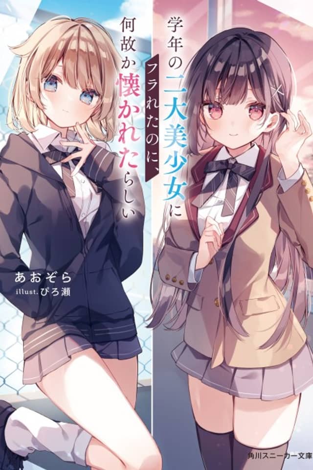 Gakunen no Nidai Bishoujo ni Furareta Noni, Naze ka Natsukareta Rashii