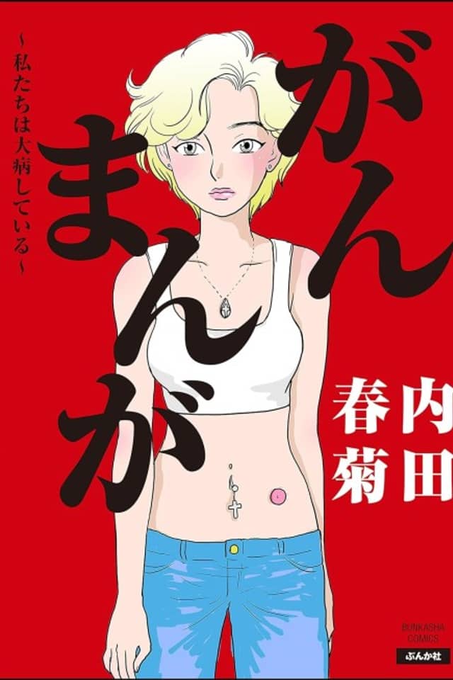 Gan Manga: Watashitachi wa Daibyou Shiteiru