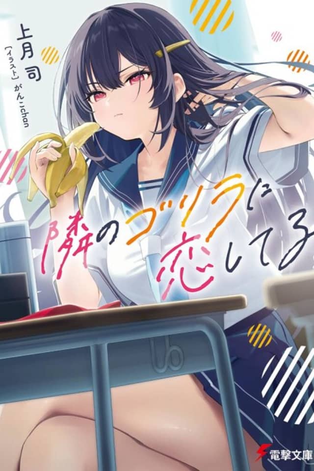 Tonari no Gorilla ni Koishiteiru