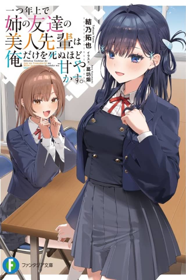 Hitotsu Toshiue de Ane no Tomodachi no Bijin Senpai wa Ore Dake wo Shinu Hodo Amayakasu.