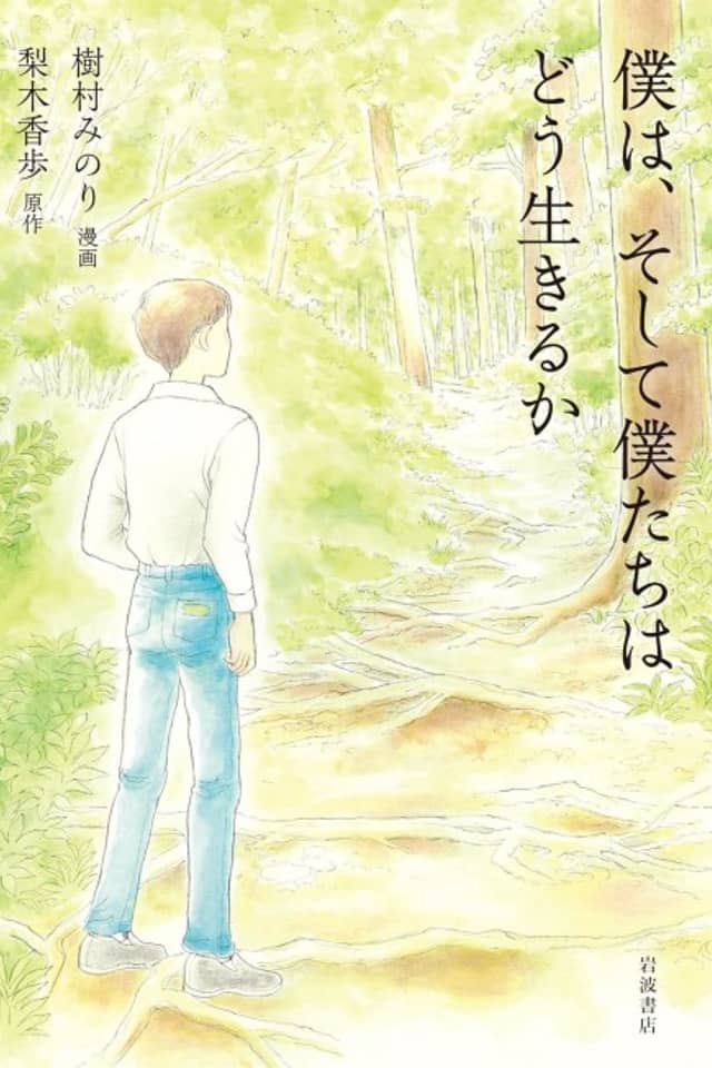 Boku wa, Soshite Bokutachi wa Dou Ikiru ka