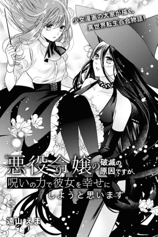 The Villainess' Ruin Is My Fault, but I'll Try to Make Her Happy with the Power of the Curse