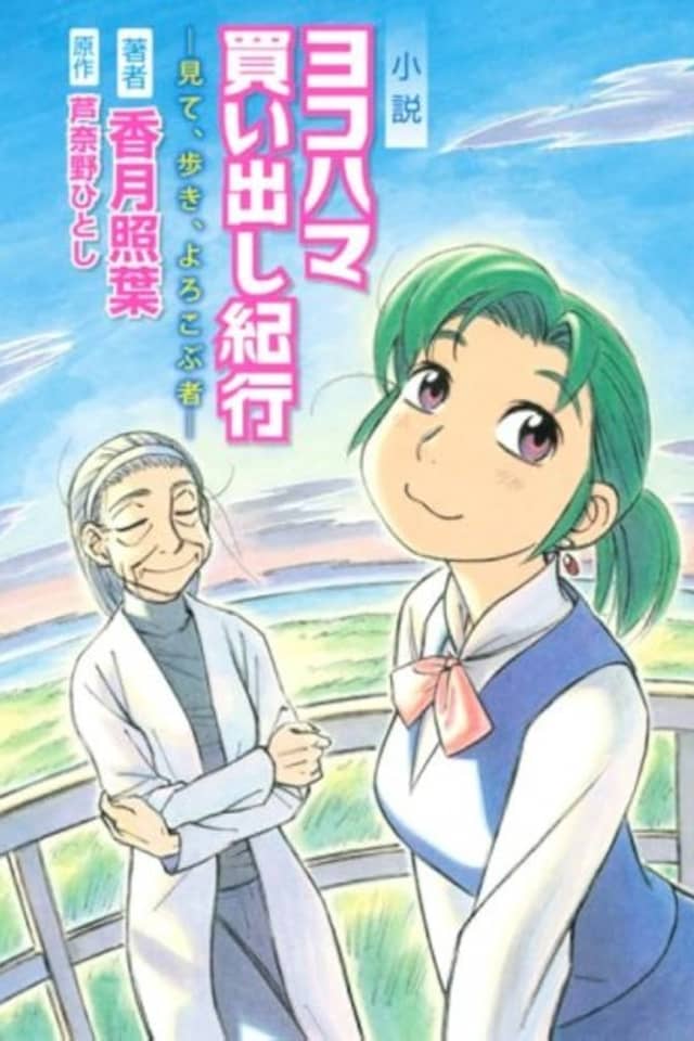 Yokohama Kaidashi Kikou—Mite, Aruki, Yorokobumono