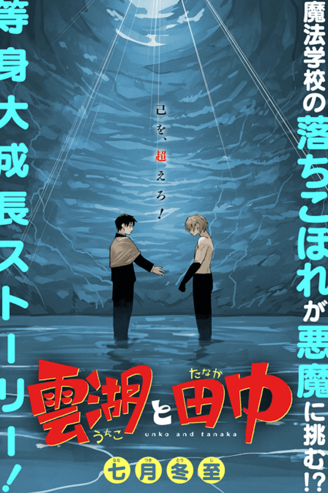 Unko & Tanaka