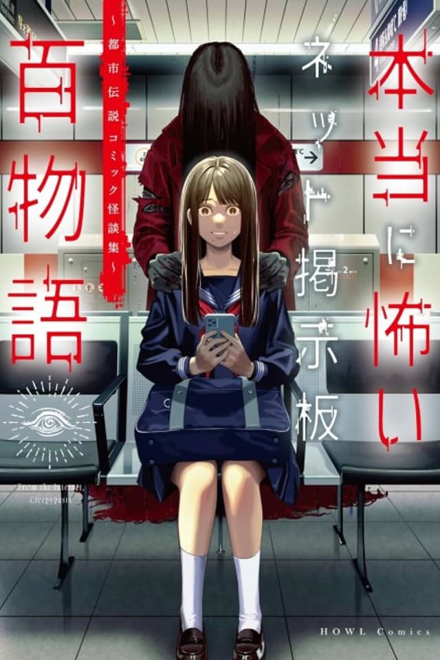 Hontou ni Kowai Net Keijiban Hyaku Monogatari: Toshi Densetsu Comic Kaidanshuu