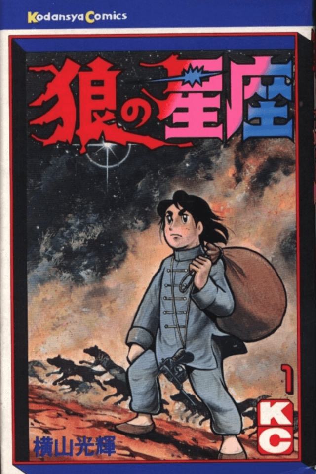 Ookami no Seiza