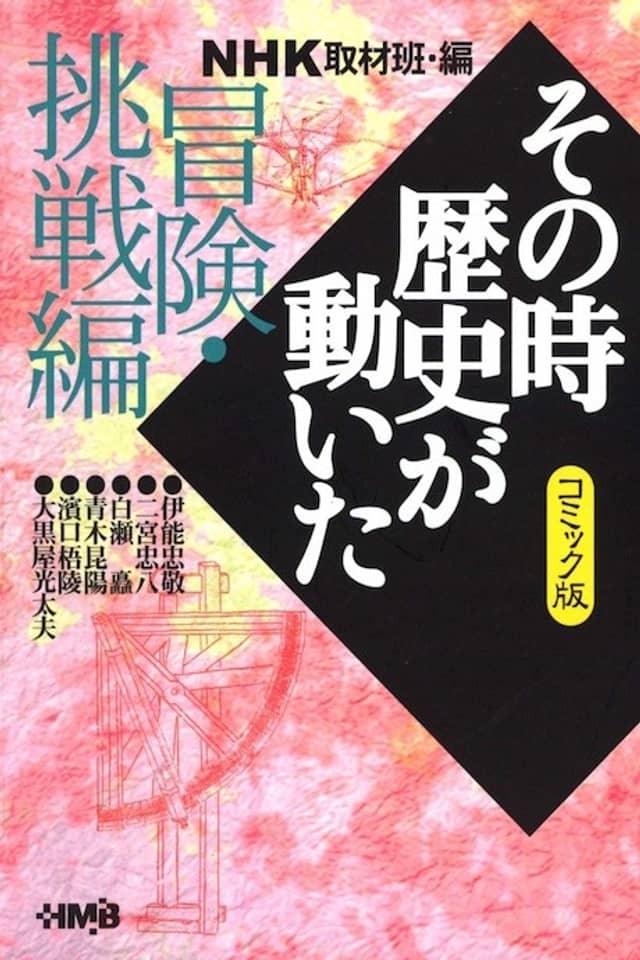 NHK Sono Toki Rekishi ga Ugoita: Bouken Chousen-hen