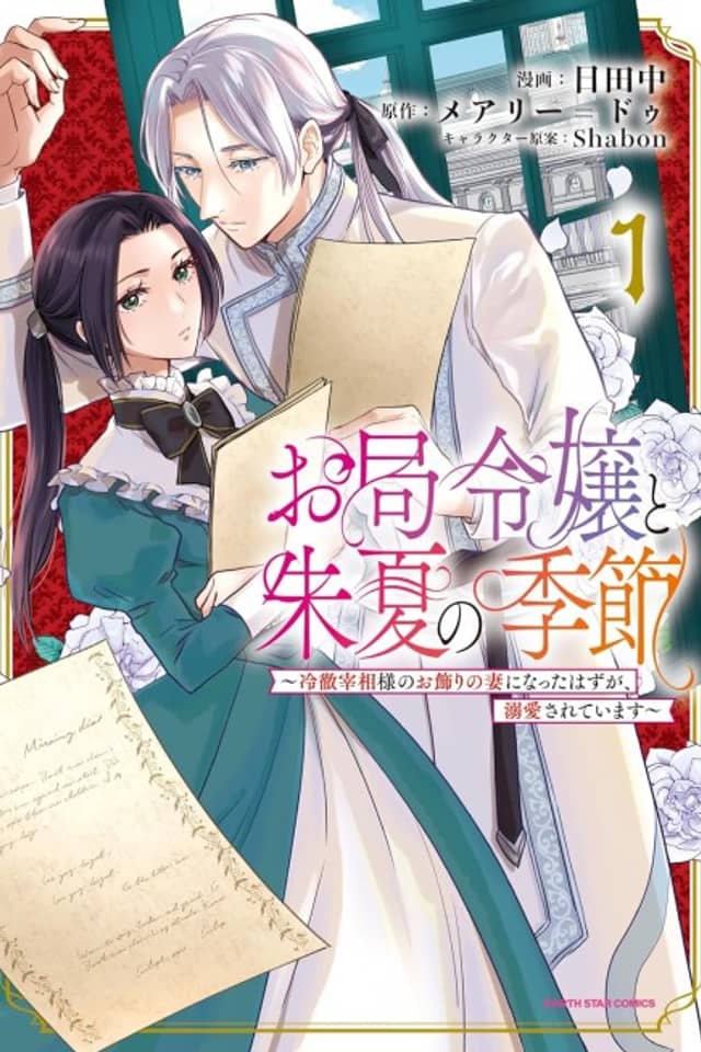 Otsubone Reijou to Shiyuka no Kisetsu: Reitetsu Saishou-sama no Okazari no Tsuma ni Natta Hazu ga, Dekiaisareteimasu