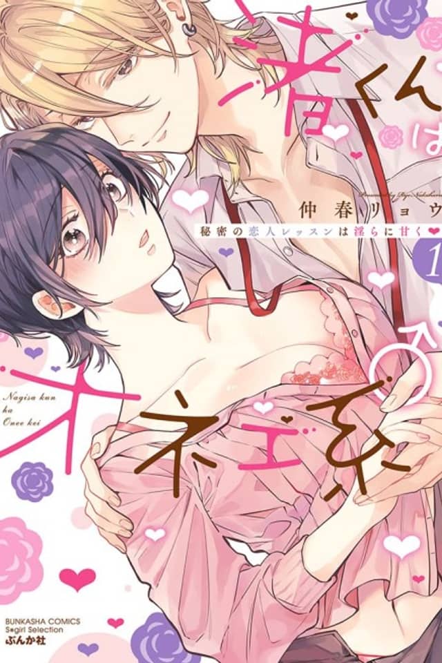 The Erotically Sweet Love Lessons of Nagisa, the Feminine