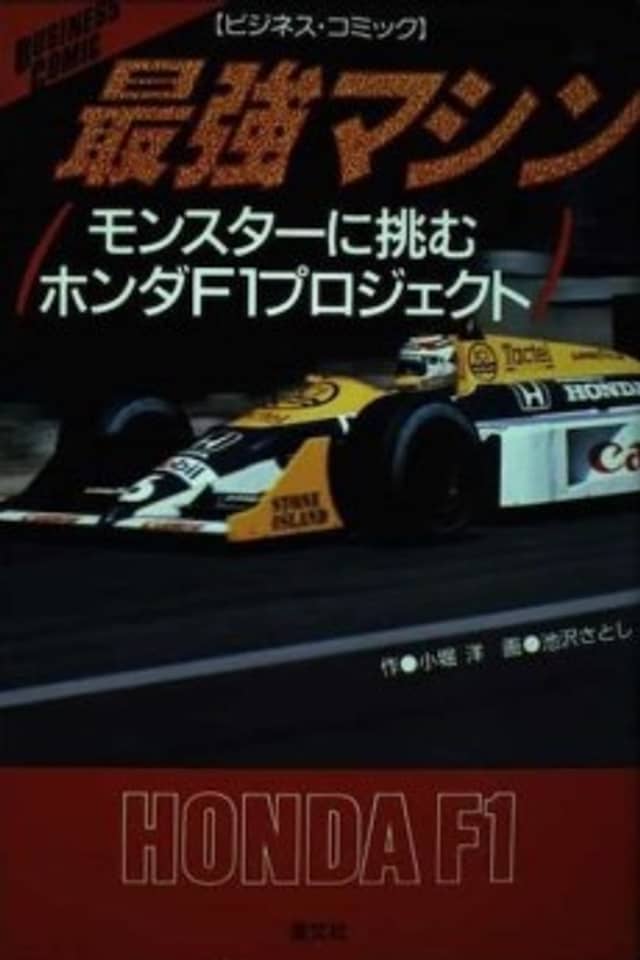 Saikyou Machine: Monster ni Idomu Honda F1 Project