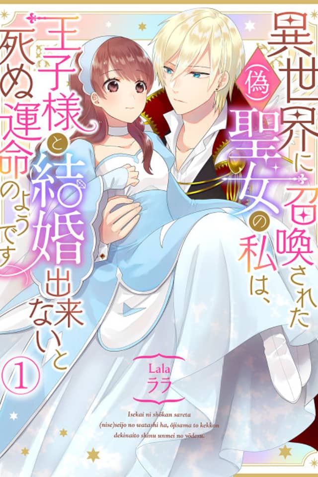 I'm a (Fake) Saint Who Was Summoned to Another World, But Apparently I'm Fated to Die If I Don't Marry the Prince