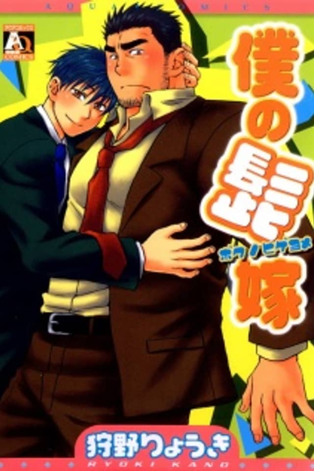 Boku no Higeyome