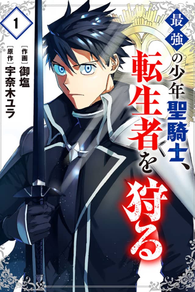 Saikyou no Shounen Seikishi, Tenseisha o Karu