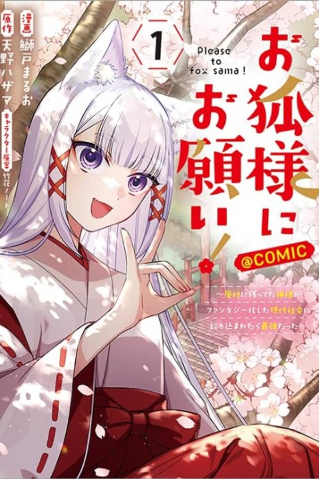 Okitsune-sama ni Onegai! ~Haison ni Nokotteta Kami-sama ga Fantasy-ka Shita Gendaishakai ni Hourikomaretara Saikyou Datta~