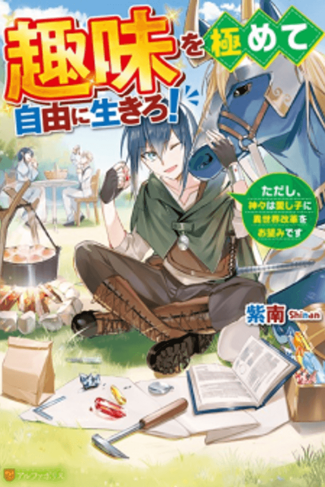 Shumi wo Kiwamete Jiyuu ni Ikiro!: Tadashi, Kamigami wa Itoshigo ni Isekai Kaikaku wo Onozomi desu