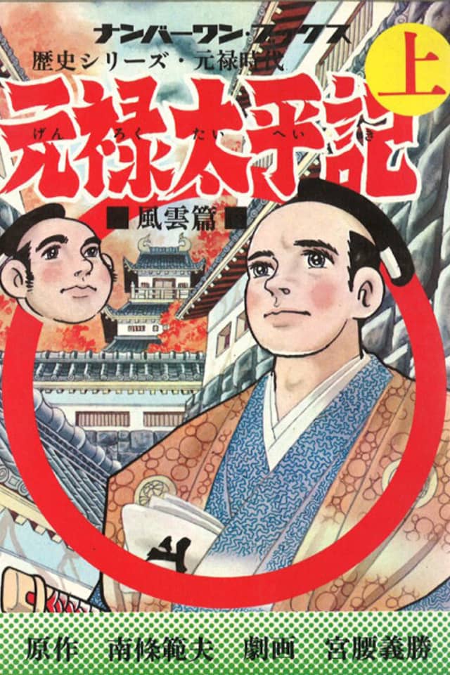 Genroku Taiheiki