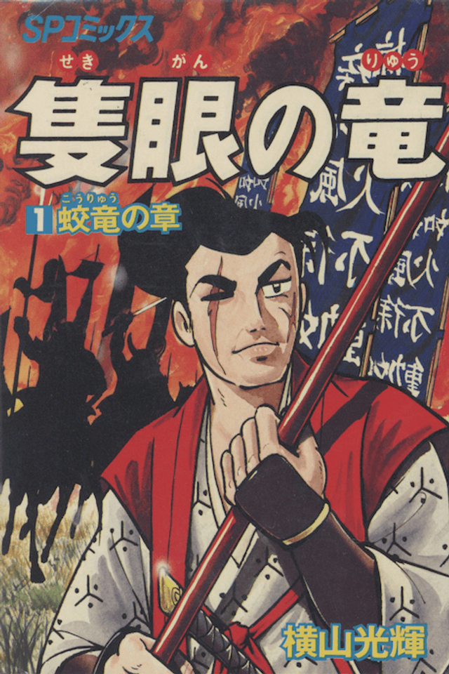 Sekigan no Ryuu