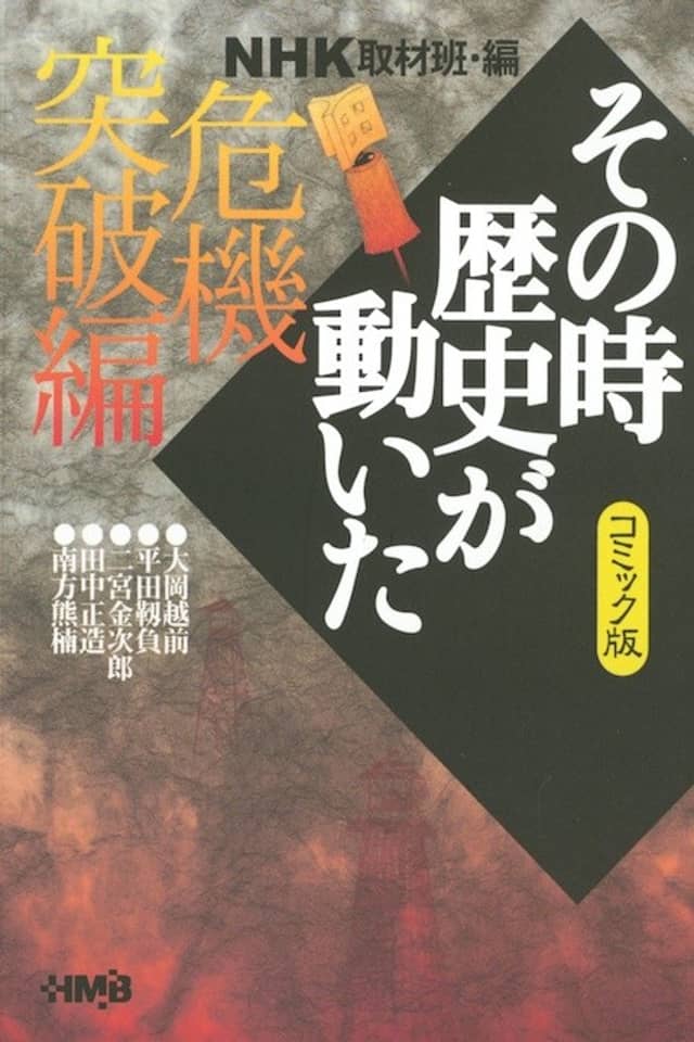 NHK Sono Toki Rekishi ga Ugoita: Kiki Toppa-hen