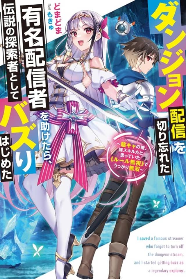 Dungeon Haishin wo Kiriwasureta Yuumei Haishinsha wo Tasuketara, Densetsu no Tansakusha toshite Bazuri Hajimeta: Inkya no Ore, Nazo Skill dato Omotteita "Rule Mushi" de Ukkari Musou