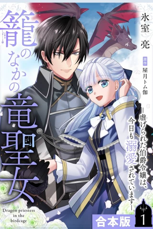 Kago no Naka no Ryuu Seijo: Shiitagerareta Hakushaku Reijou wa, Kyou mo Dekiai sareteimasu