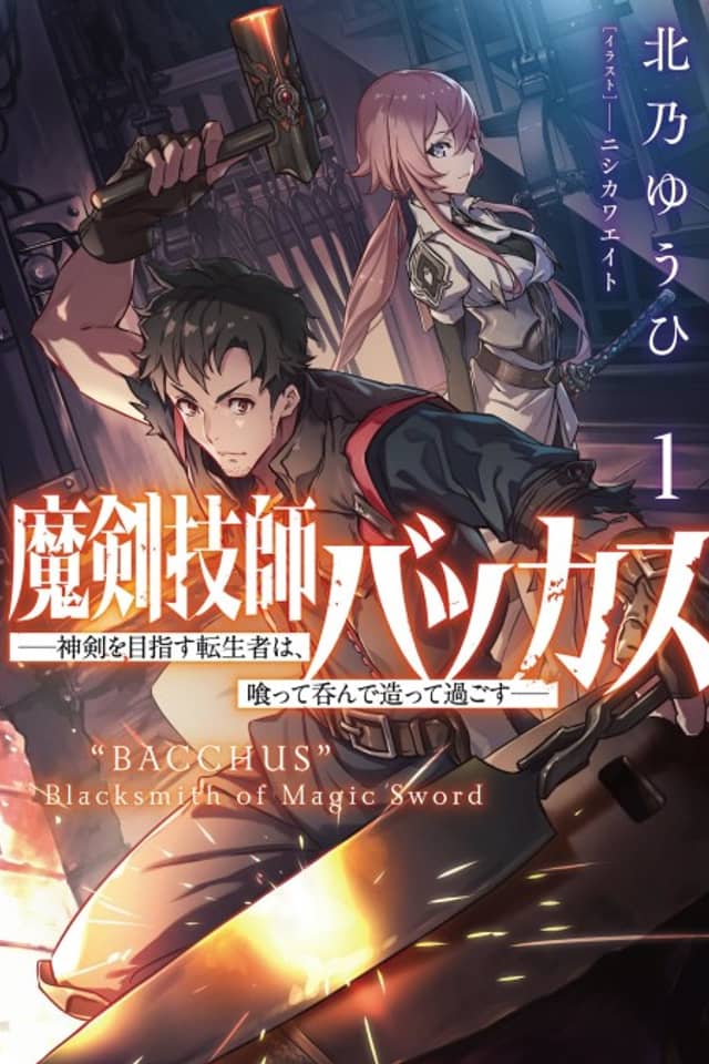 Maken Gishi Bacchus: Shinken wo Mezasu Tenseisha wa, Kutte Nonde Tsukutte Sugosu