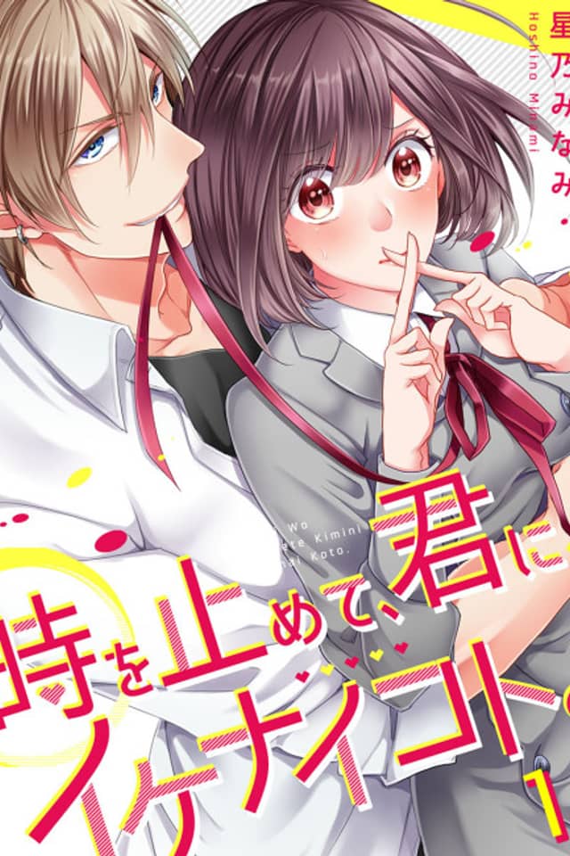 Time Stopper ~Being Naughty with You~