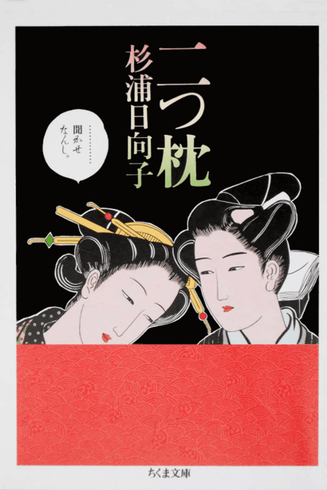 Futatsu makura