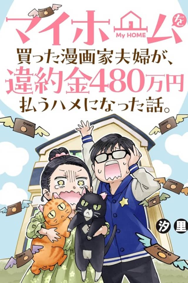 My Home wo Katta Mangaka Fuufu ga, Iyakukin 480 Manen Harau Hame ni Natta Hanashi.