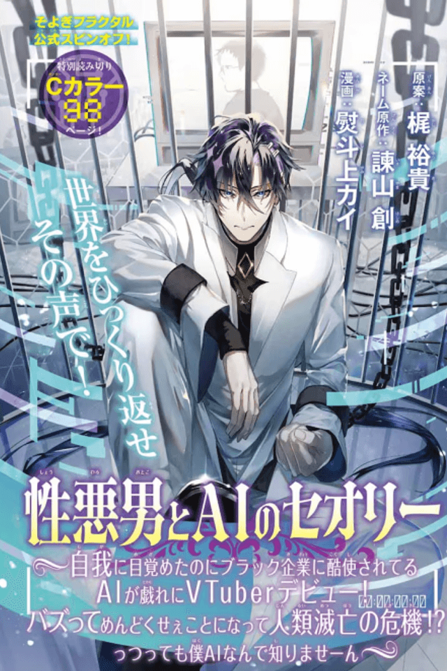 Shouwaru Otoko to AI no Theory: Jiga ni Mezameta noni Black Kigyou ni Kokushi sareteru AI ga Tawamure ni VTuber Debut! Bazutte Mendokusee Koto ni Natte Jinrui Metsubou no Kiki!? Tsuttemo Boku AI nan de Shirimaseen