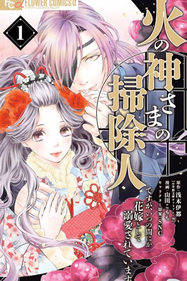 Hinokami-sama no Soujinin desu ga, Itsunomanika Hanayome toshite Dekiai sareteimasu