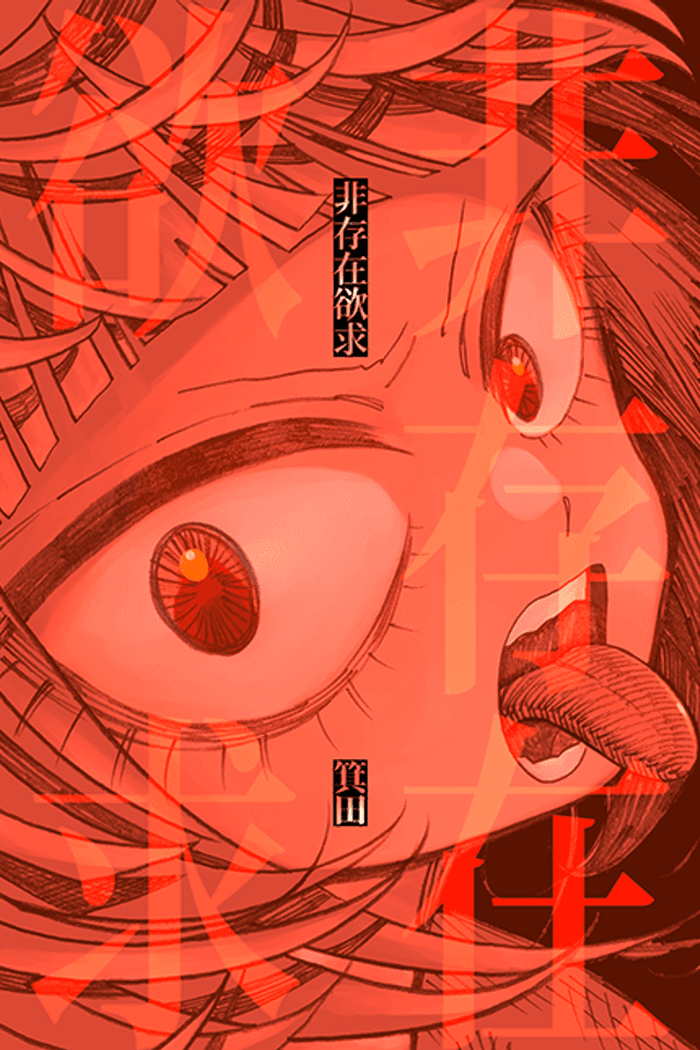 Hisonzai Yokkyuu