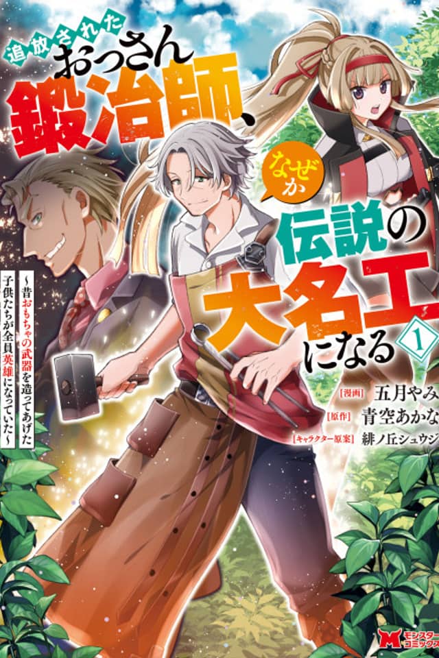 Tsuihou Sareta Ossan Kajishi, Nazeka Densetsu no Dai Meikou ni Naru: Mukashi Omocha no Buki wo Tsukutteageta Kodomotachi ga Zenin Eiyuu ni Natteita
