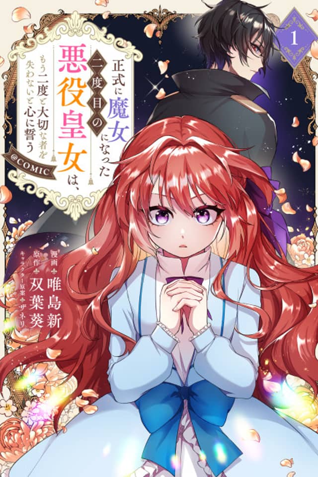 Seishiki ni Majo ni Natta Nidome no Akuyaku Oujo wa, Mou Futatabi to Taisetsu na Mono wo Ushinawanai to Kokoro ni Chikau @COMIC