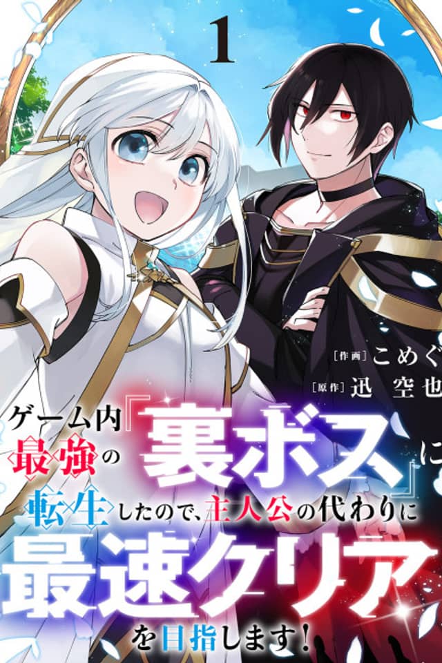 Game-nai Saikyou no "Ura Boss" ni Tensei Shita no de, Shujinkou no Kawarini Saisoku Clear wo Mezashimasu!