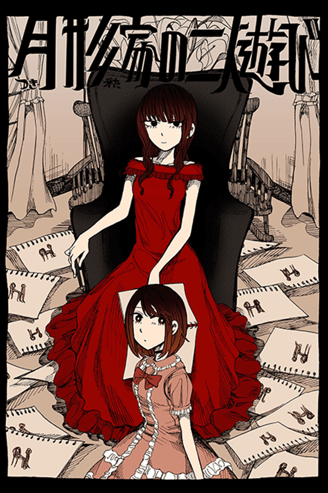 Tsukigata-ke no Futari Asobi