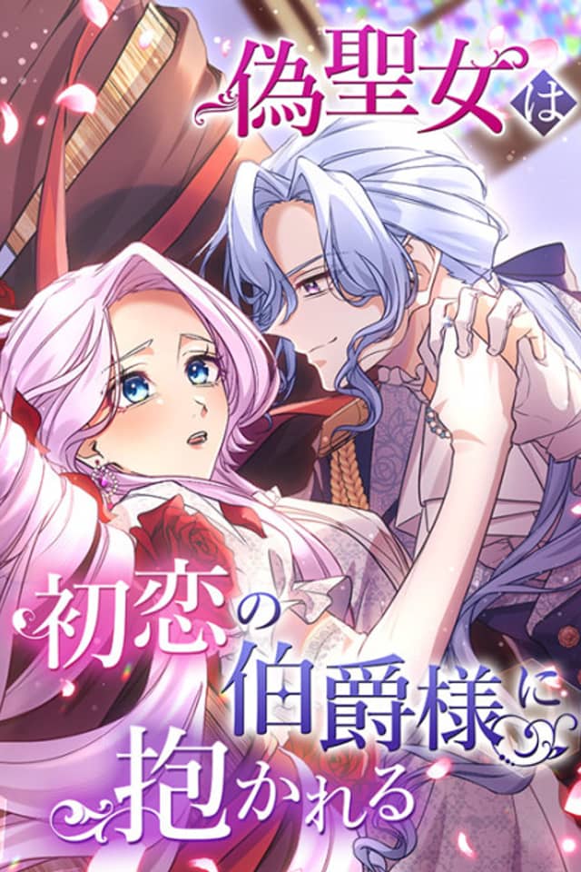 Nise Seijo wa Hatsukoi no Hakushaku-sama ni Idakareru