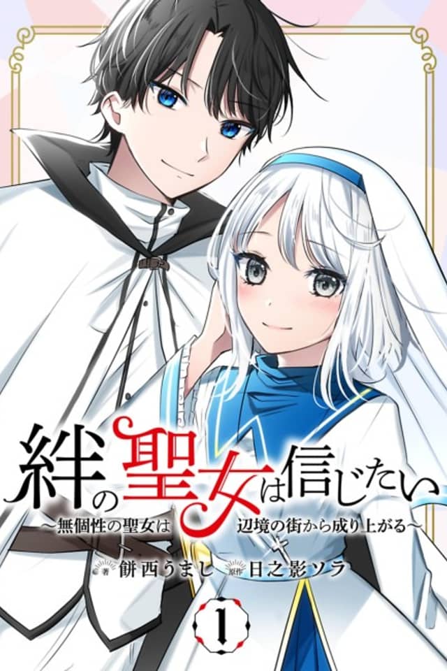 The Saint Of Connection Learns To Believe -How A Holy Maiden With No Attribute Moved To A Small Town In The Boonies-
