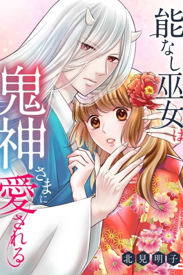 A Worthless Shrine Maiden and The Demon God Who Loves Her