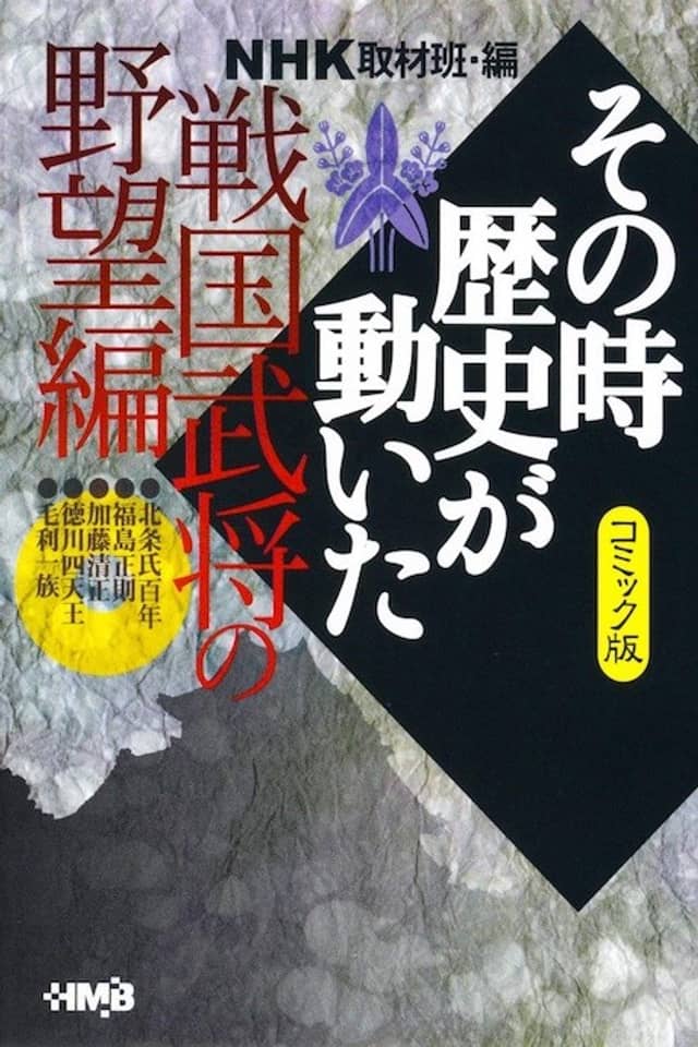 NHK Sono Toki Rekishi ga Ugoita: Sengoku Bushou no Yabou-hen
