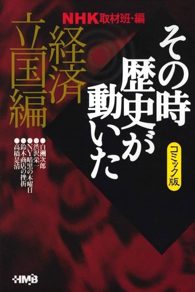 NHK Sono Toki Rekishi ga Ugoita: Keizai Rikkoku-hen