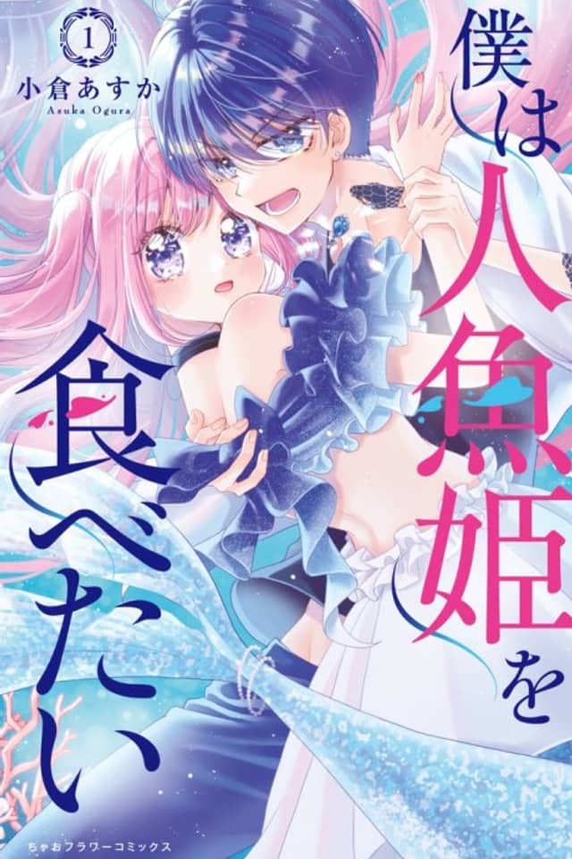 Boku wa Ningyo Hime wo Tabetai