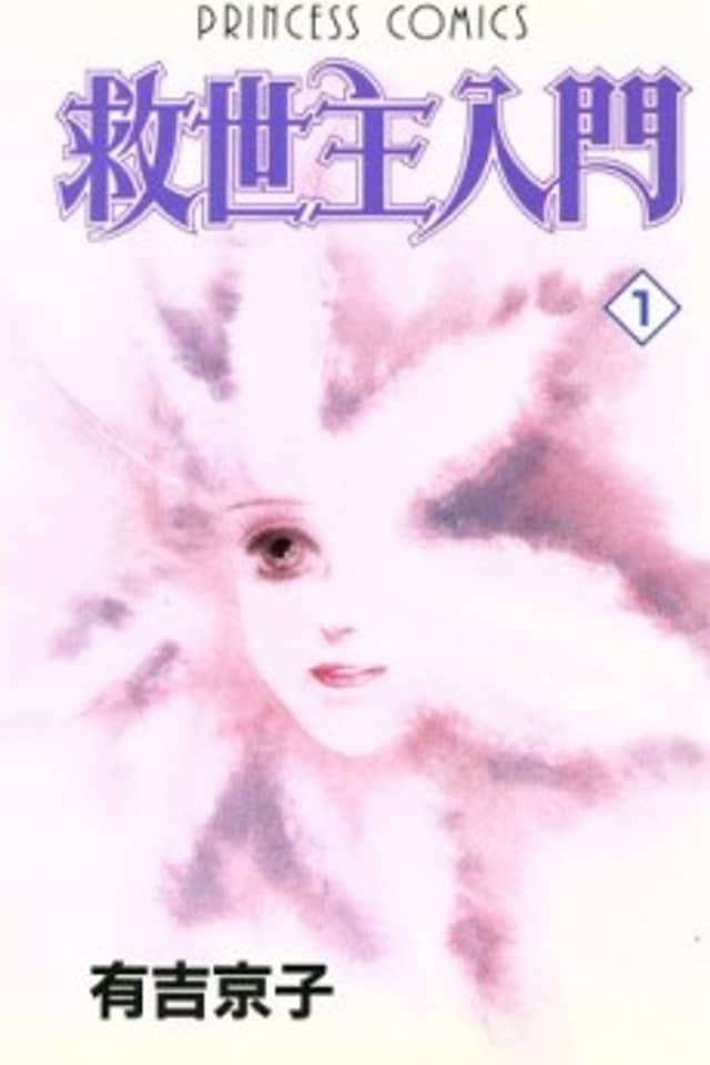 Kyuuseishu Nyuumon