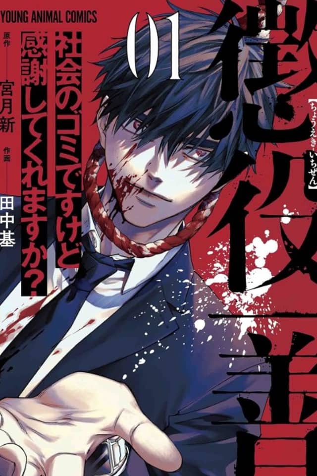Choueki Ichi Zen - Shakai no Gomi Desu kedo Kansha Shite Kuremasu ka ?