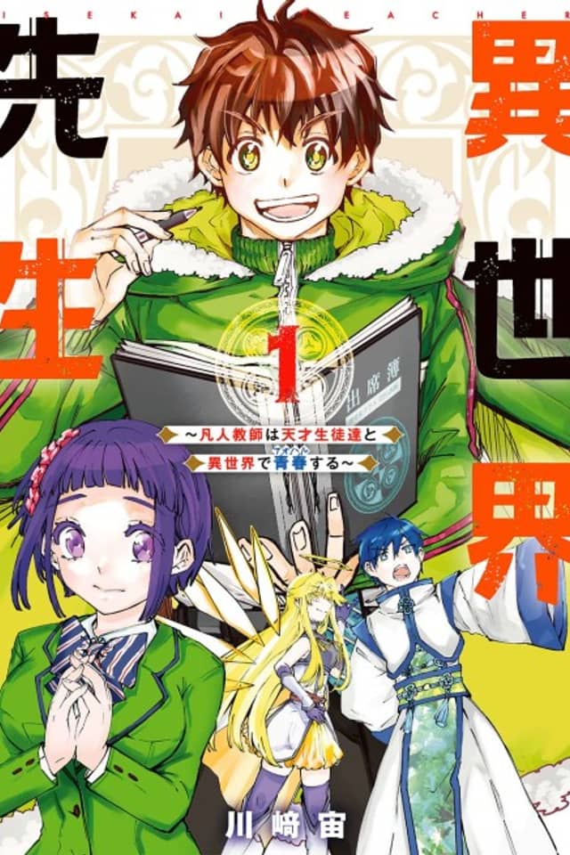Isekai Sensei: Bonjin Kyoushi wa Tensai Seito-tachi to Isekai de Seishun suru