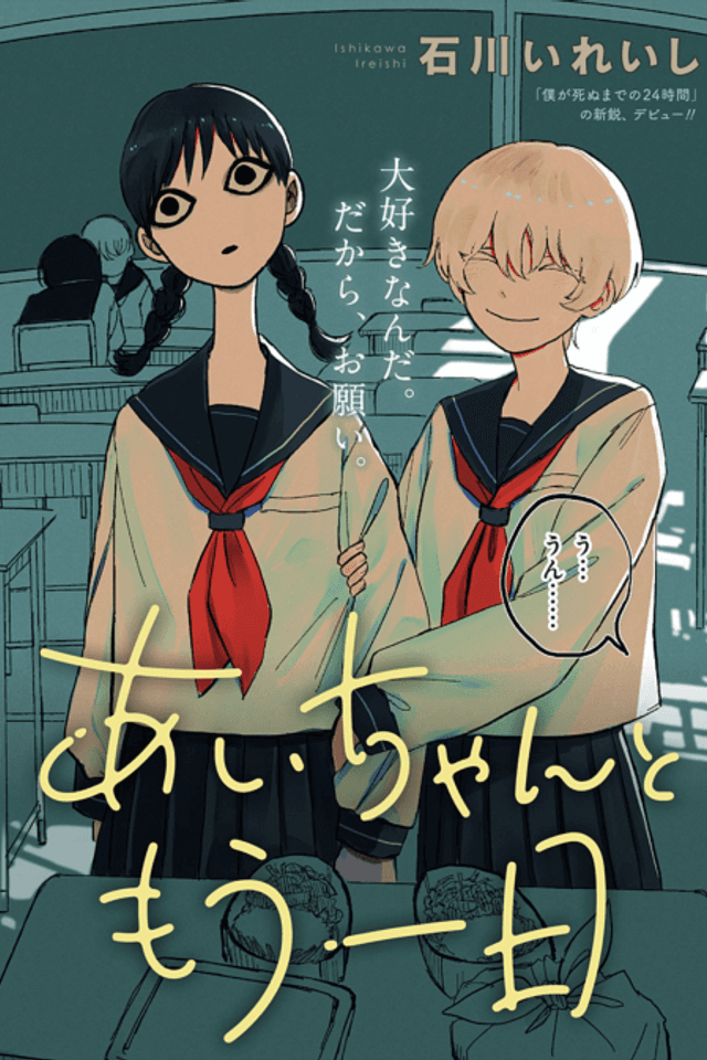 Ai-chan to Mou Ichinichi