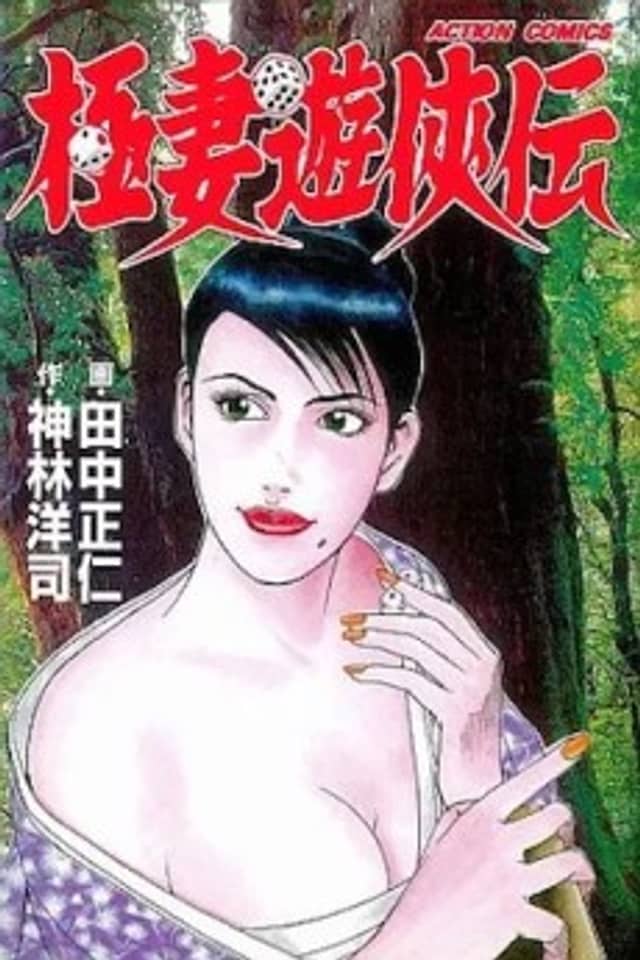 Gokutsuma Yuukyouden